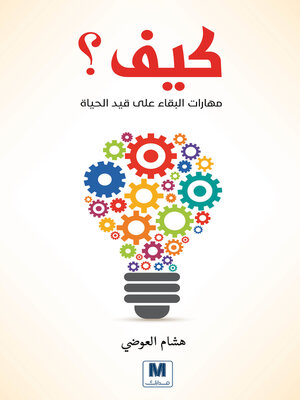 cover image of مهارات البقاء على قيد الحياة